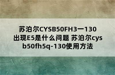 苏泊尔CYSB50FH3一130出现E5是什么问题 苏泊尔cysb50fh5q-130使用方法